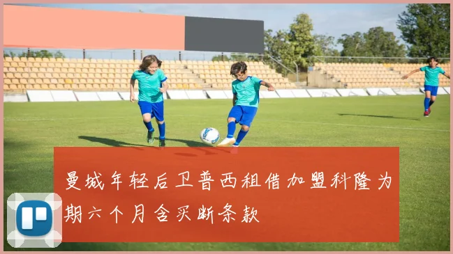 曼城年轻后卫普西租借加盟科隆为期六个月含买断条款