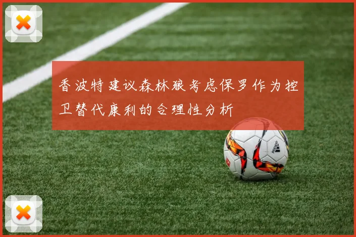 香波特建议森林狼考虑保罗作为控卫替代康利的合理性分析