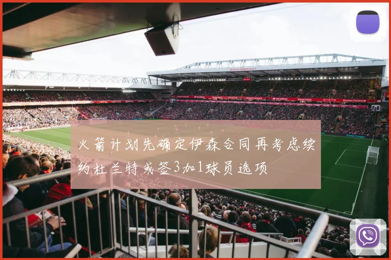 火箭计划先确定伊森合同再考虑续约杜兰特或签3加1球员选项