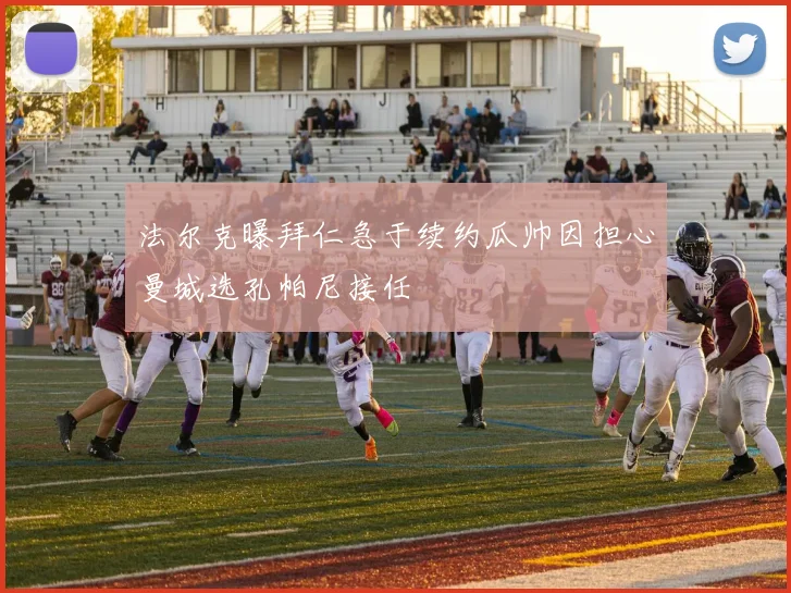 法尔克曝拜仁急于续约瓜帅因担心曼城选孔帕尼接任