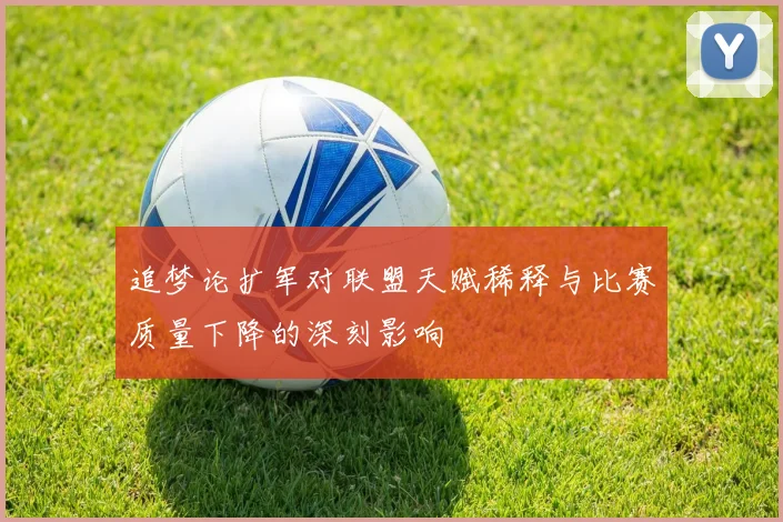 追梦论扩军对联盟天赋稀释与比赛质量下降的深刻影响