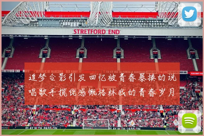 追梦合影引发回忆被青春暴揍的说唱歌手揽佬感慨格林我的青春岁月